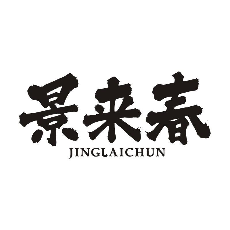 景来春