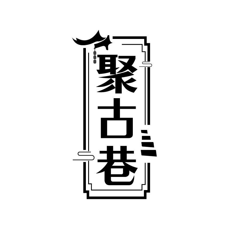 聚古巷