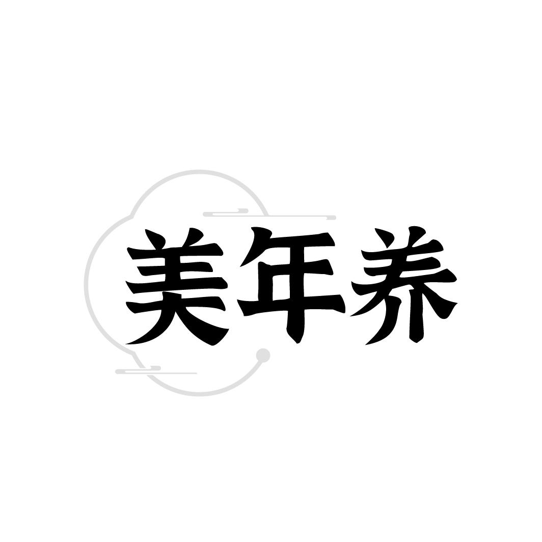 美年养