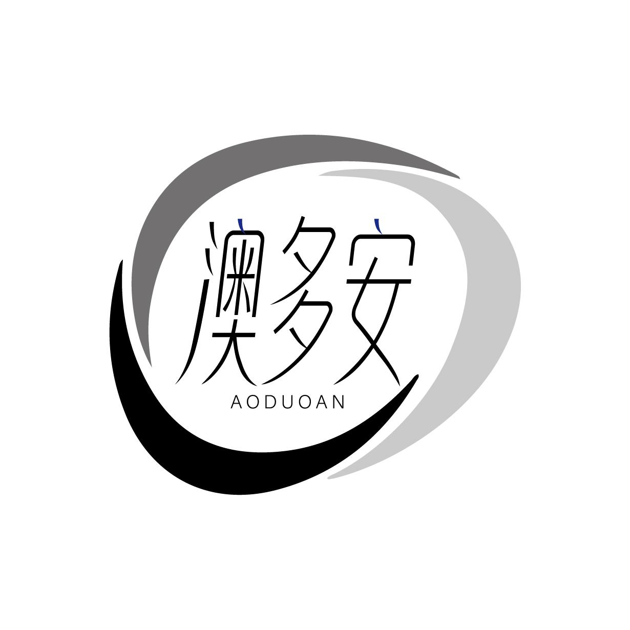 澳多安
