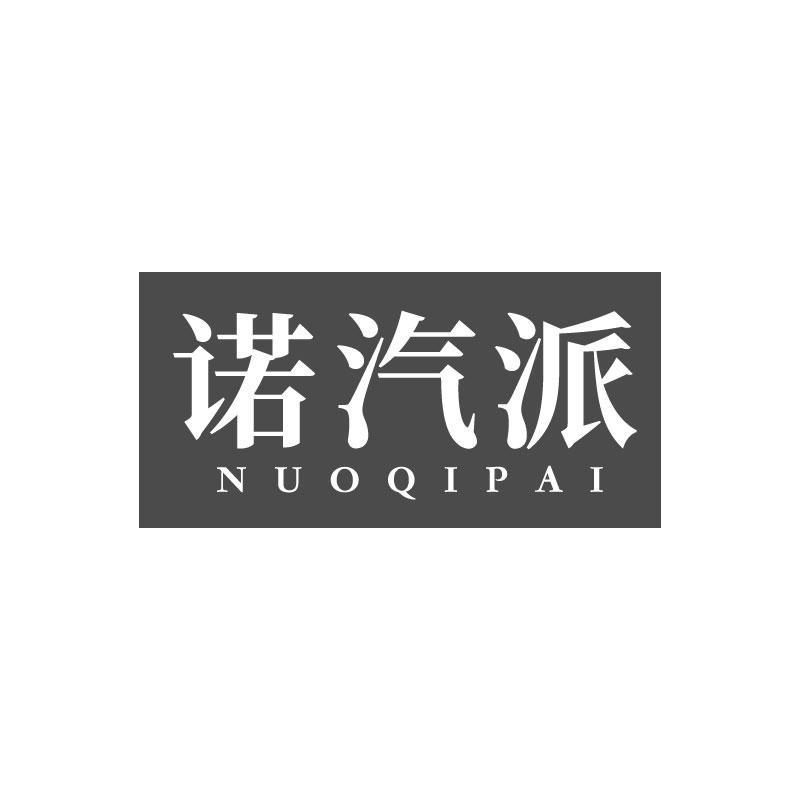 诺汽派
