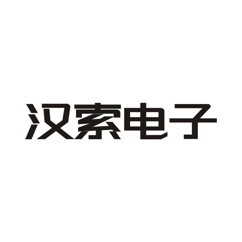 汉索电子