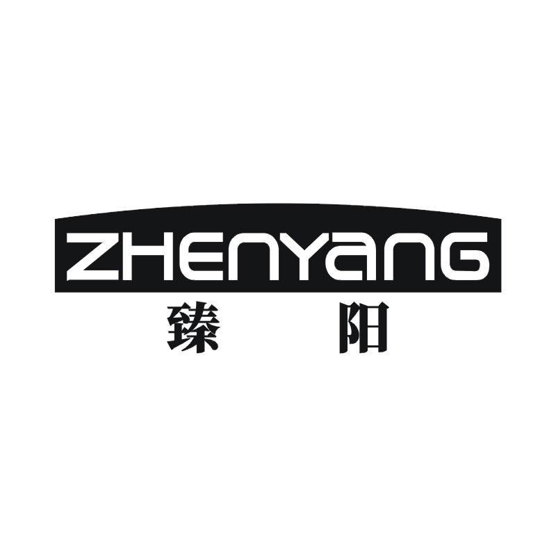 臻阳