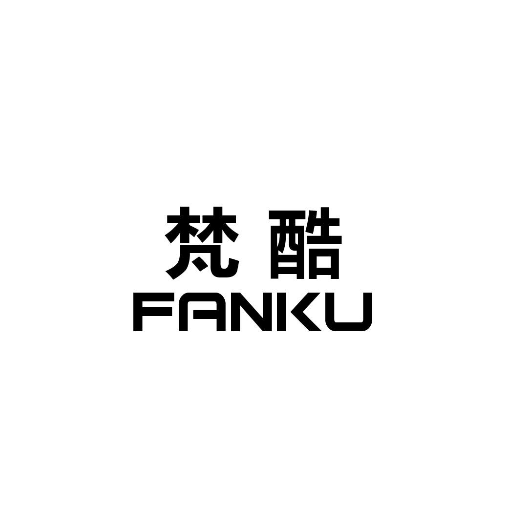 梵酷