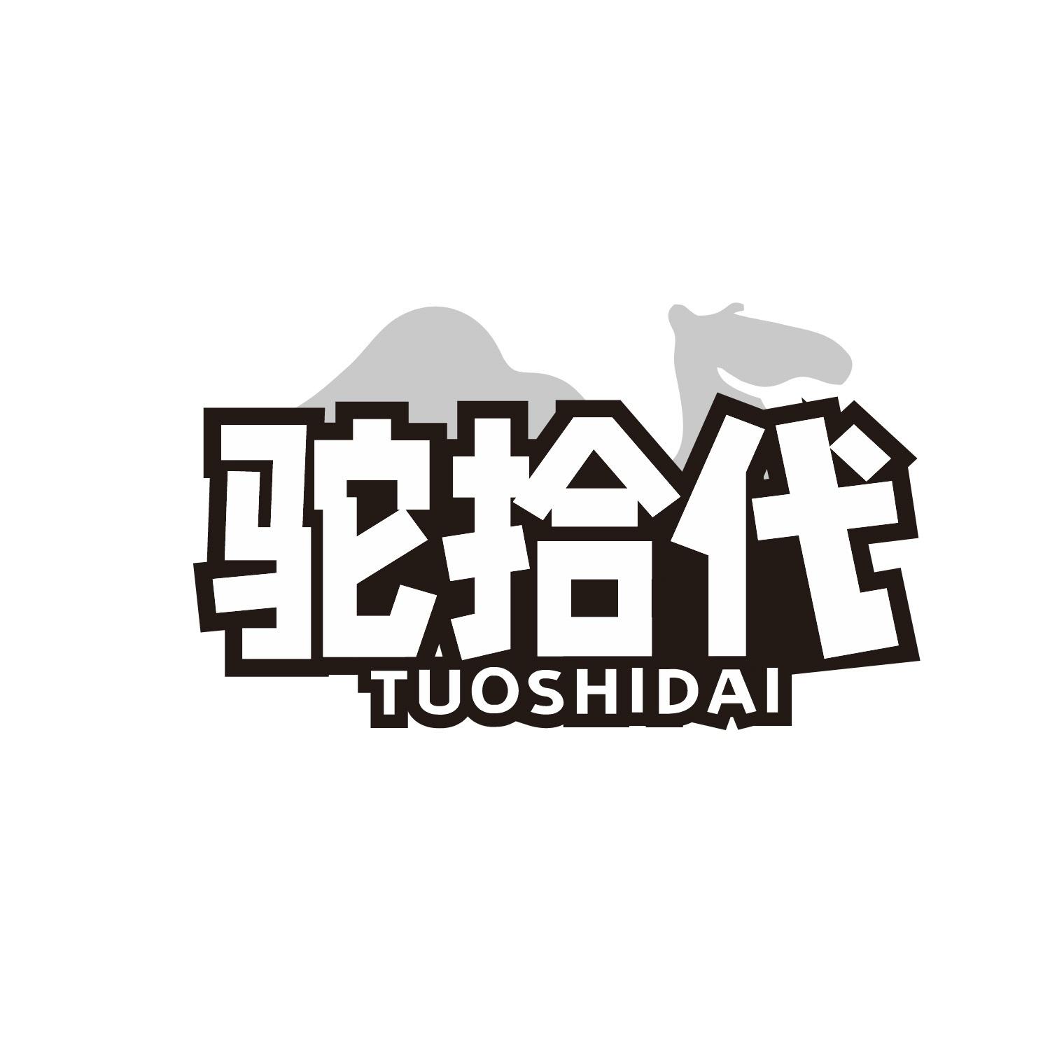 驼拾代