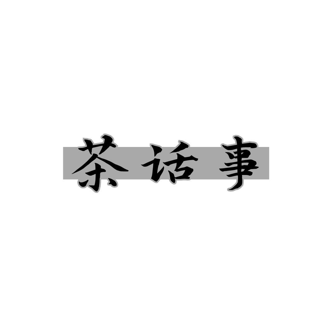 茶话事