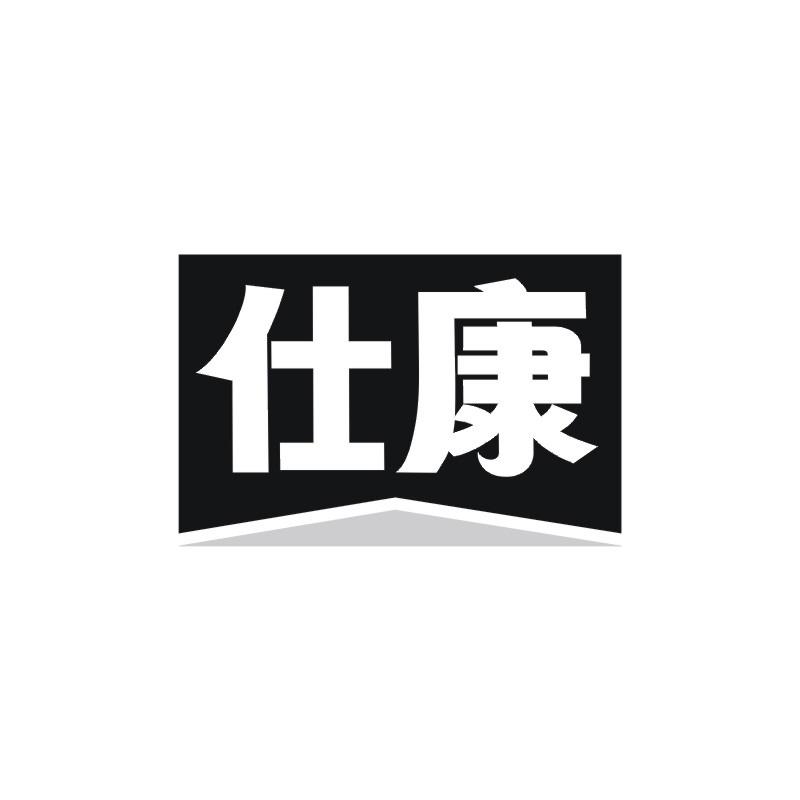 仕康