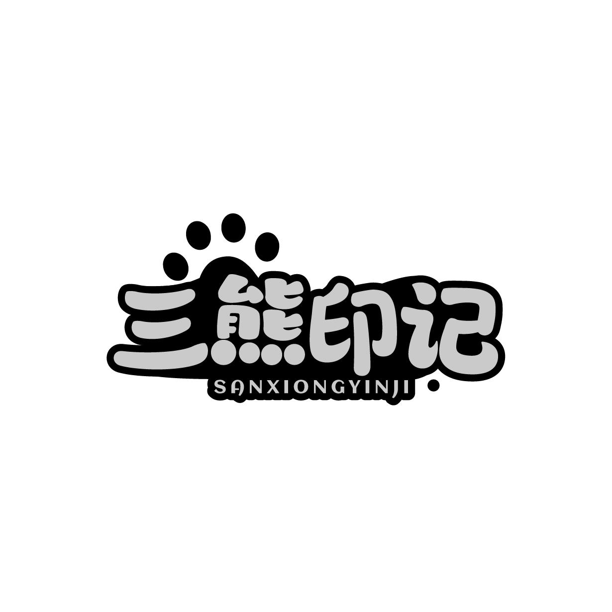 三熊印记