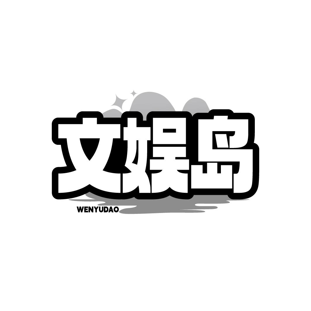 文娱岛