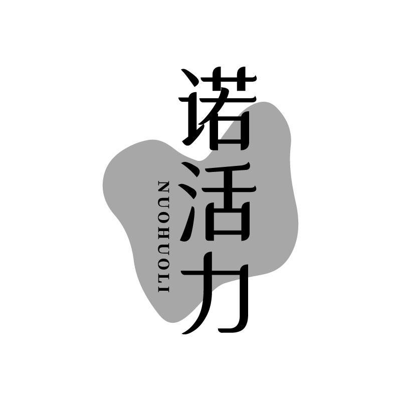 诺活力