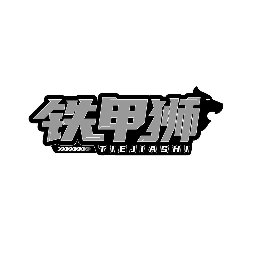 铁甲狮