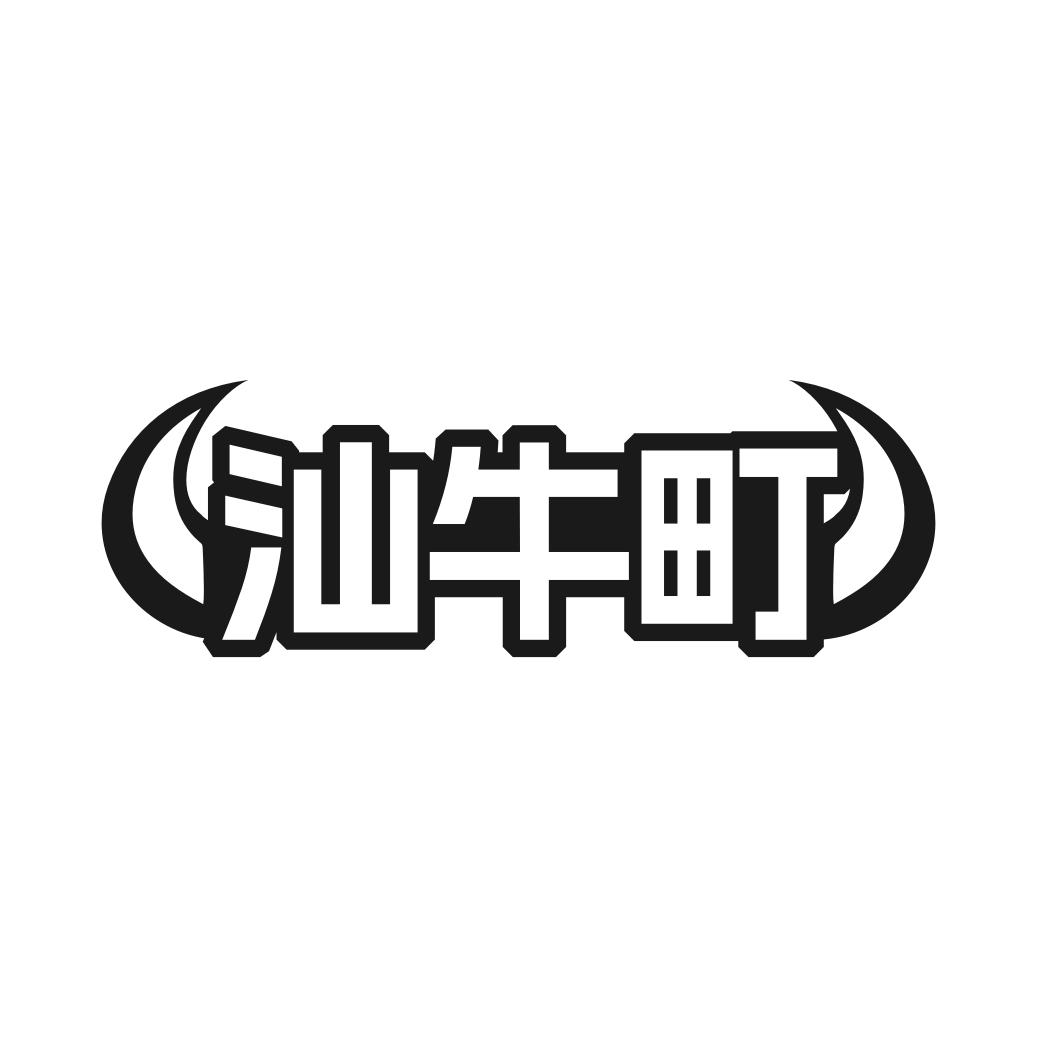 汕牛町