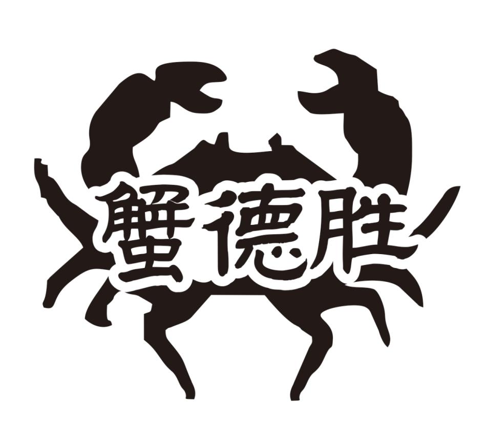 蟹德胜