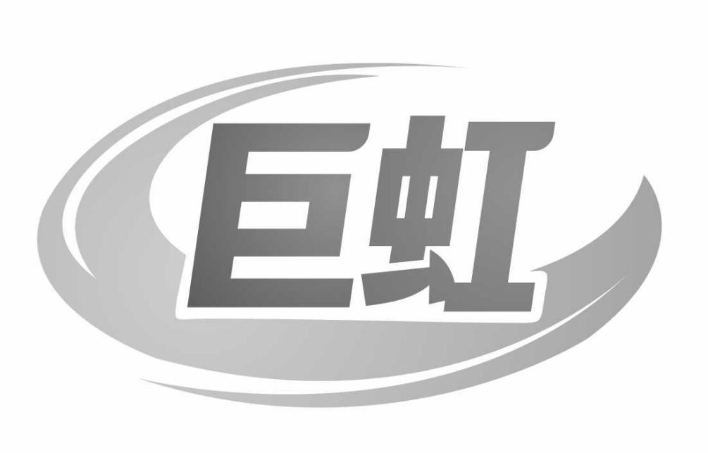 巨虹