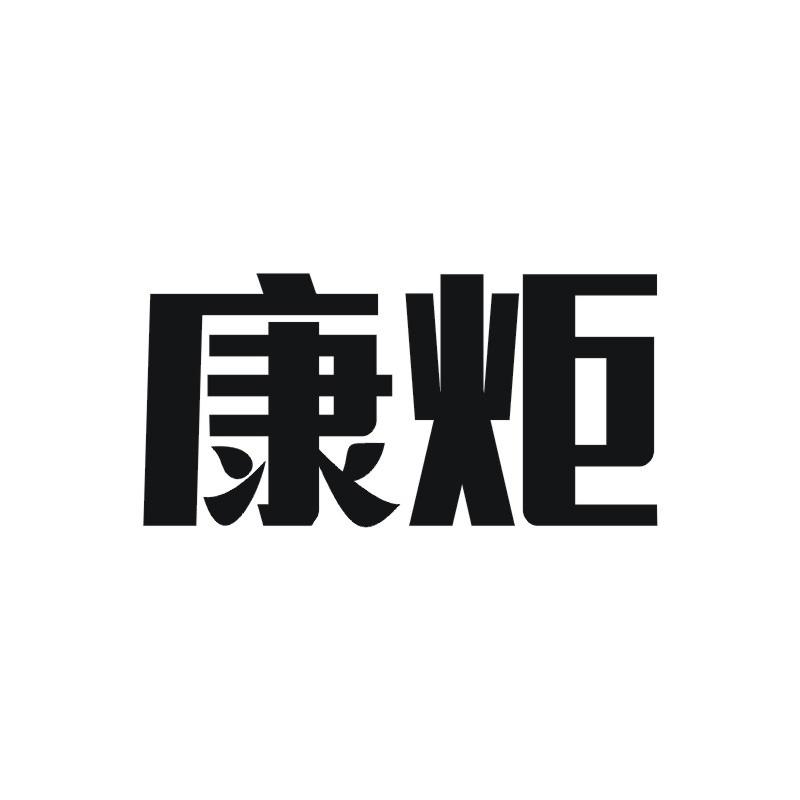 康炬