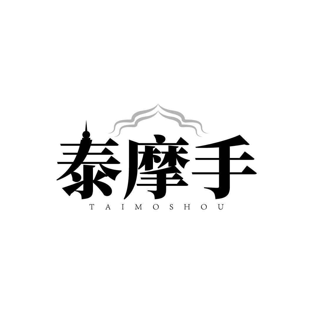 泰摩手
