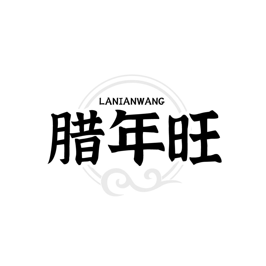 腊年旺
