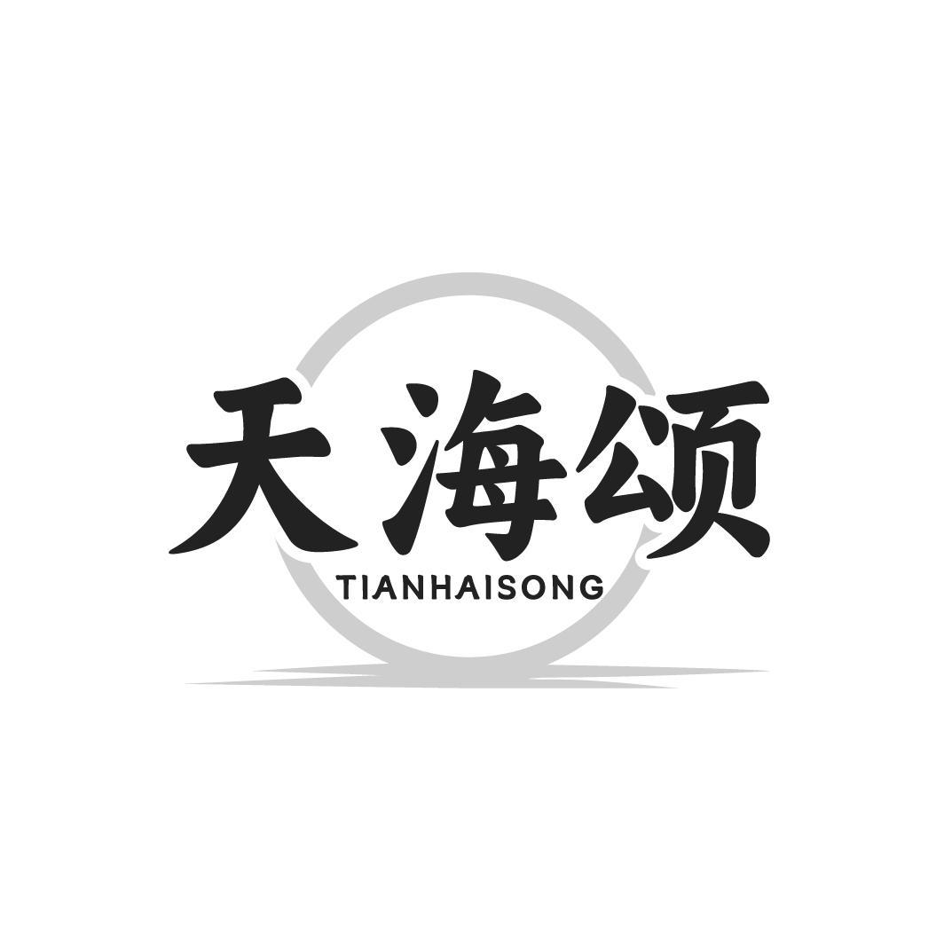 天海颂
