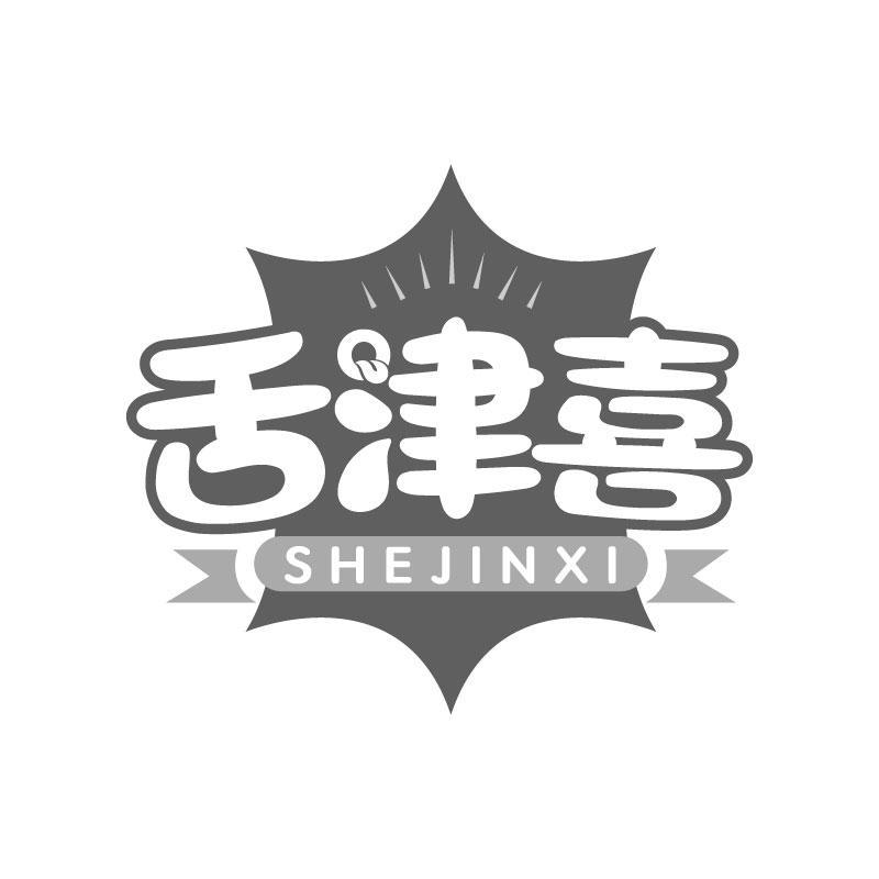 舌津喜