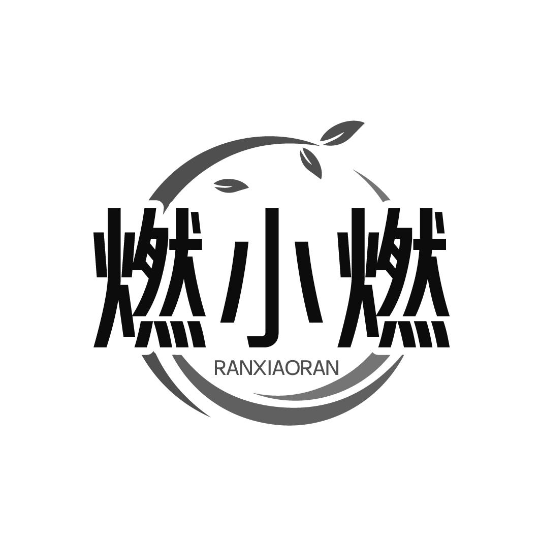 燃小燃