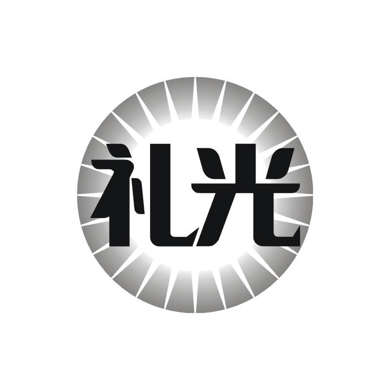 礼光