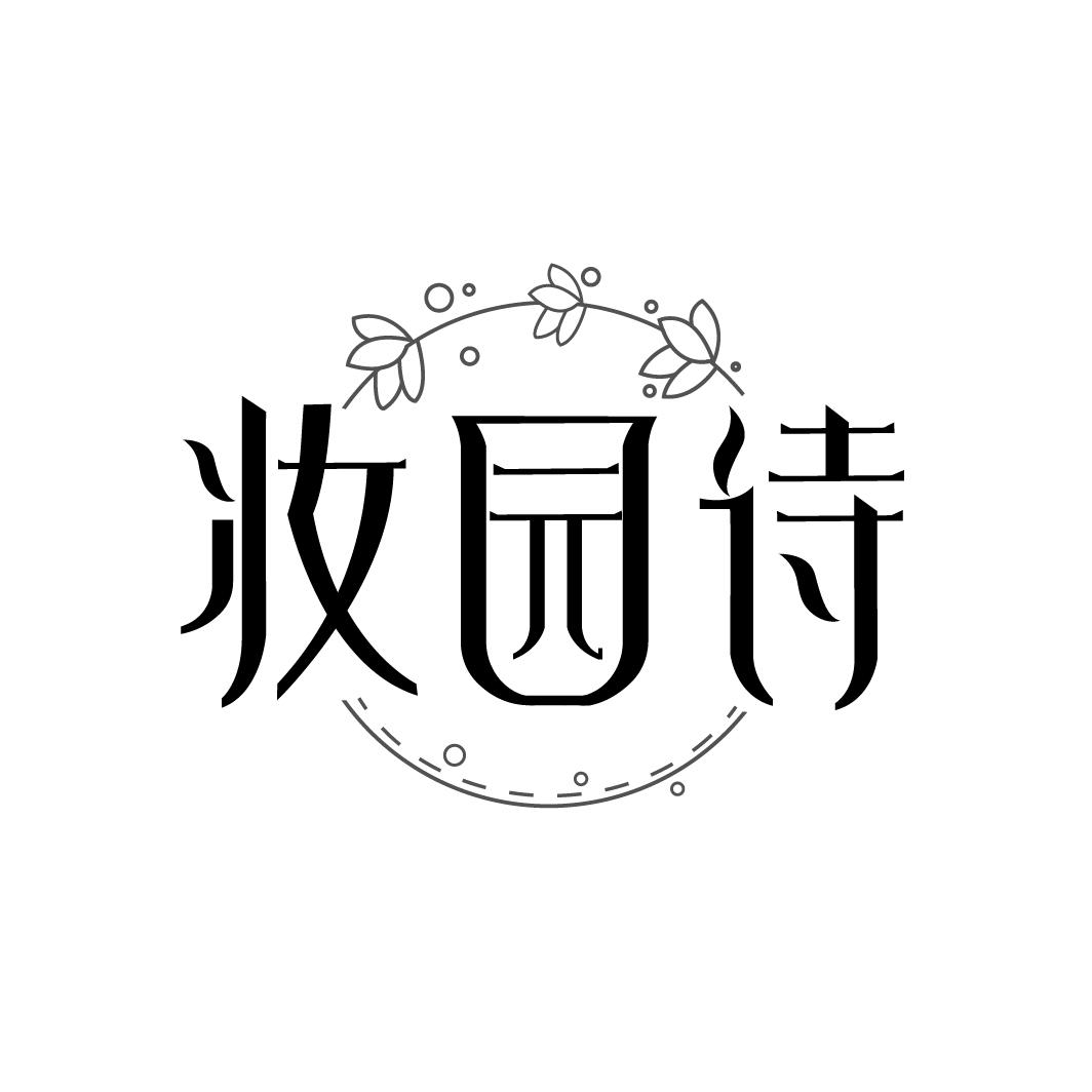 妆园诗