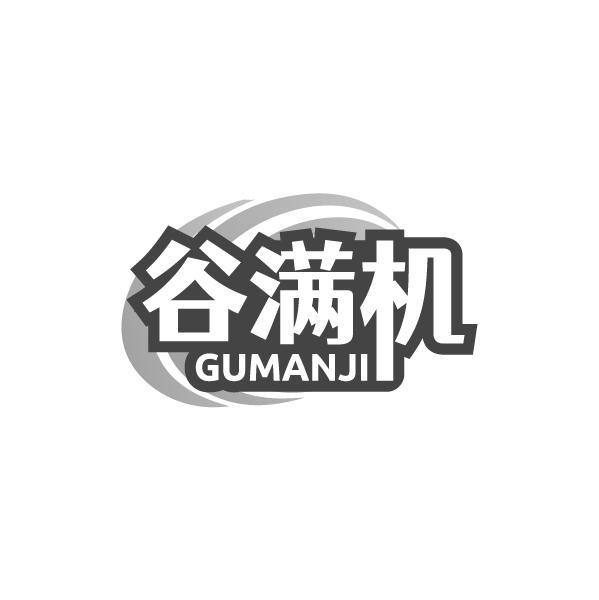 谷满机