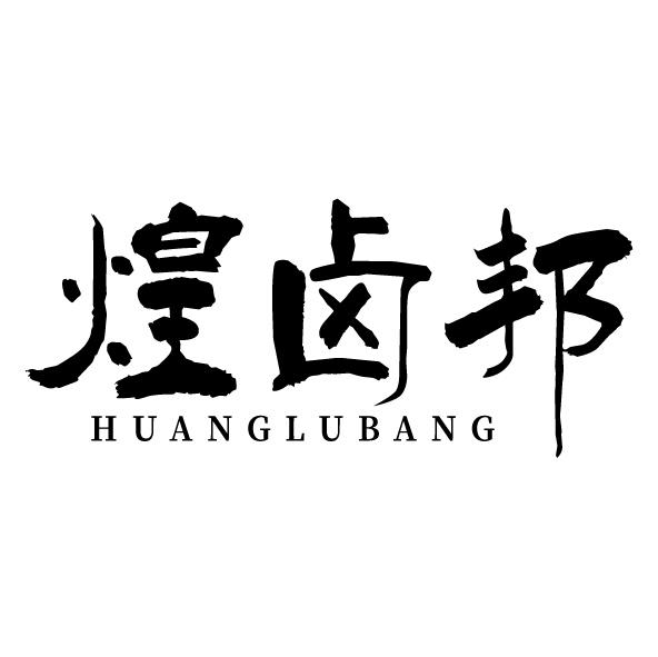 煌卤邦