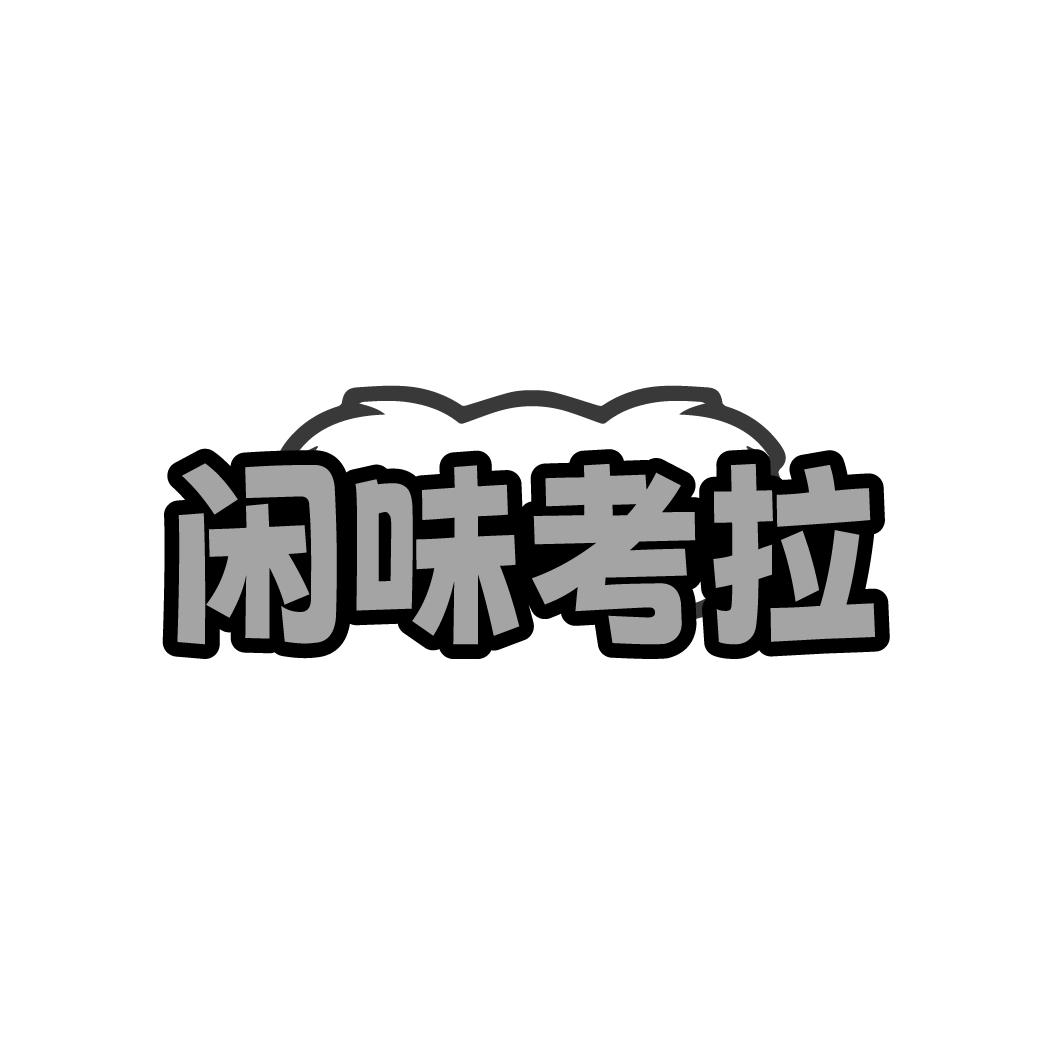 闲味考拉
