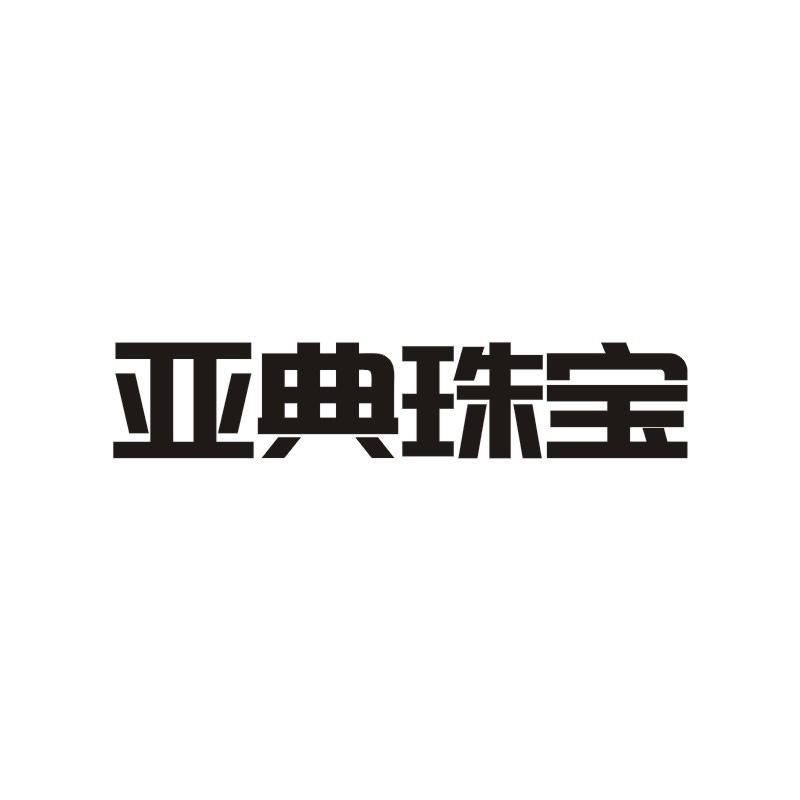亚典珠宝