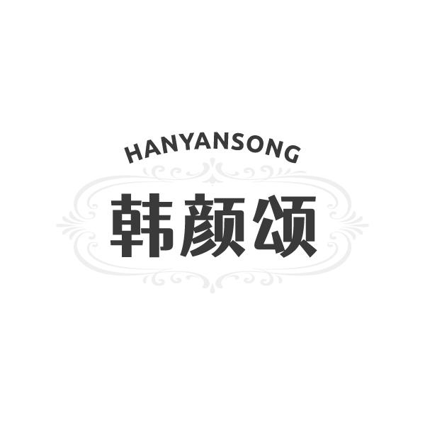 韩颜颂