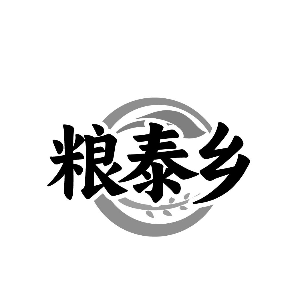 粮泰乡