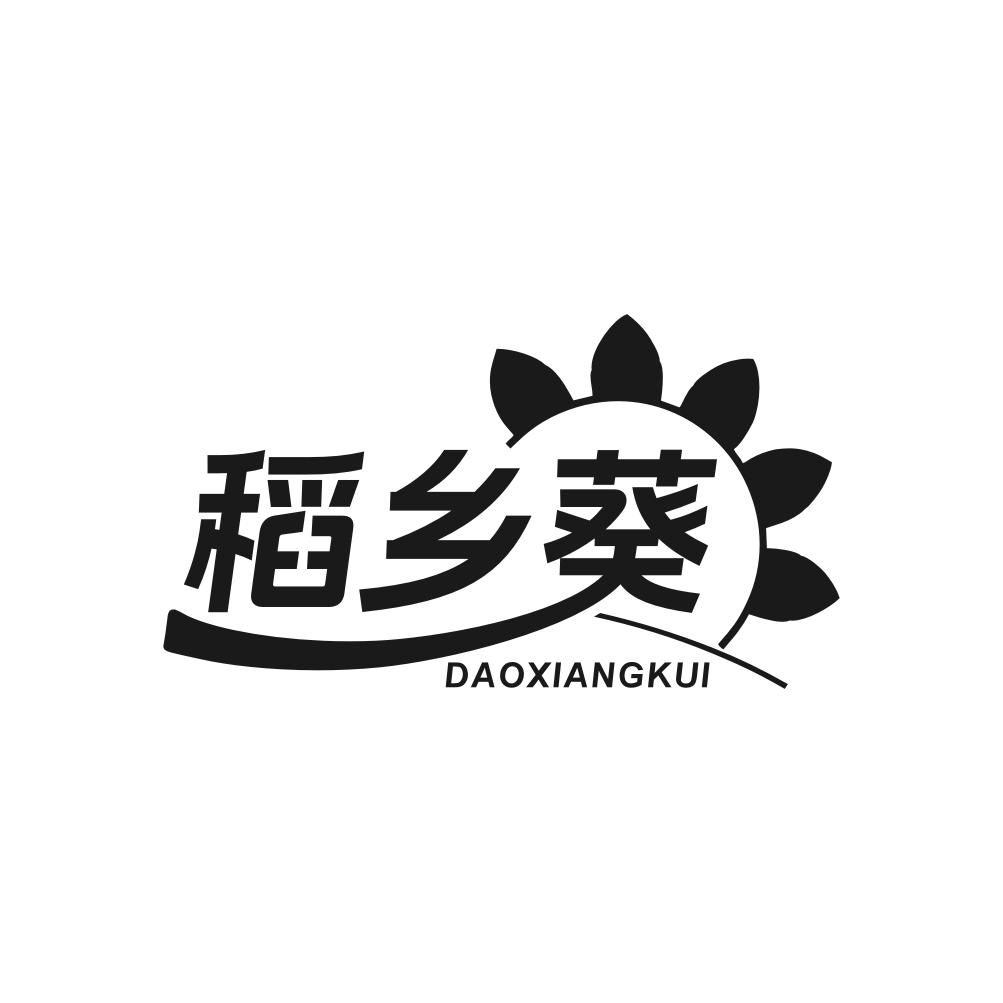 稻乡葵
