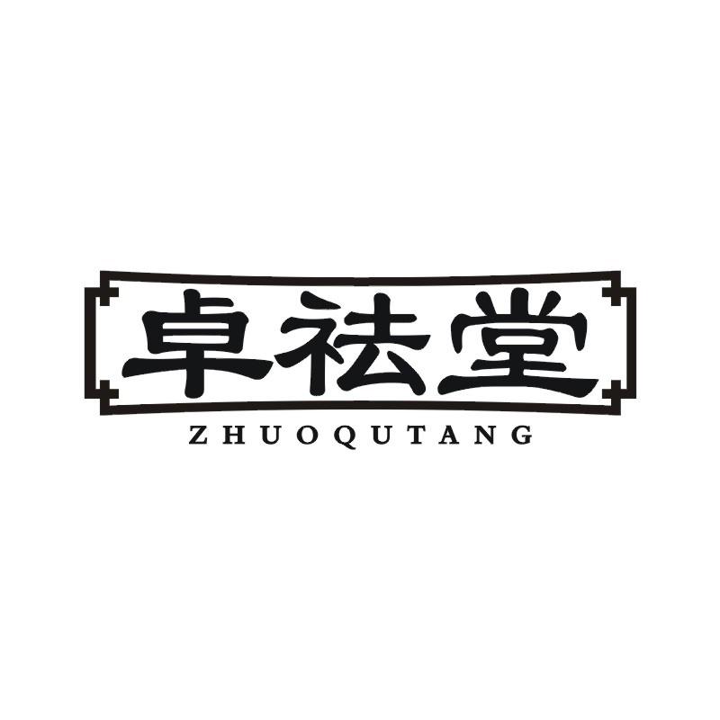 卓祛堂