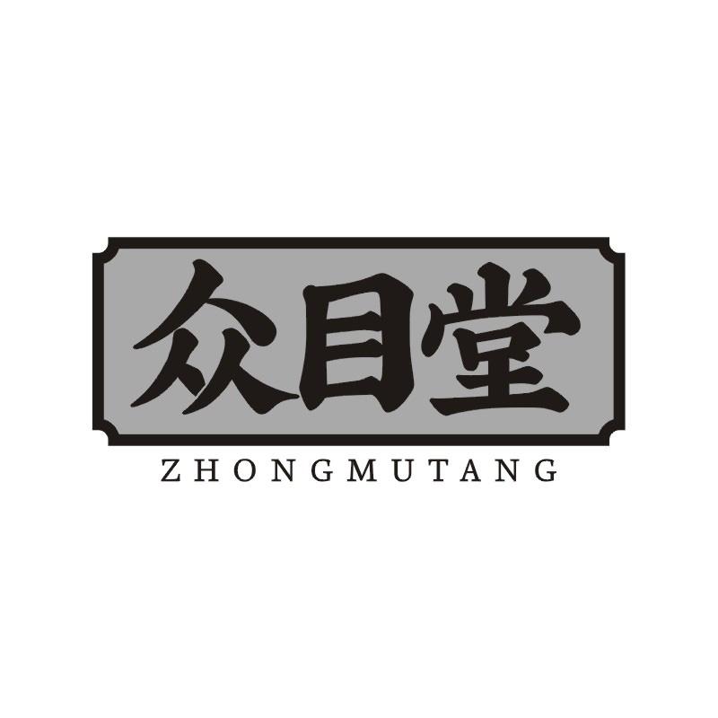 众目堂
