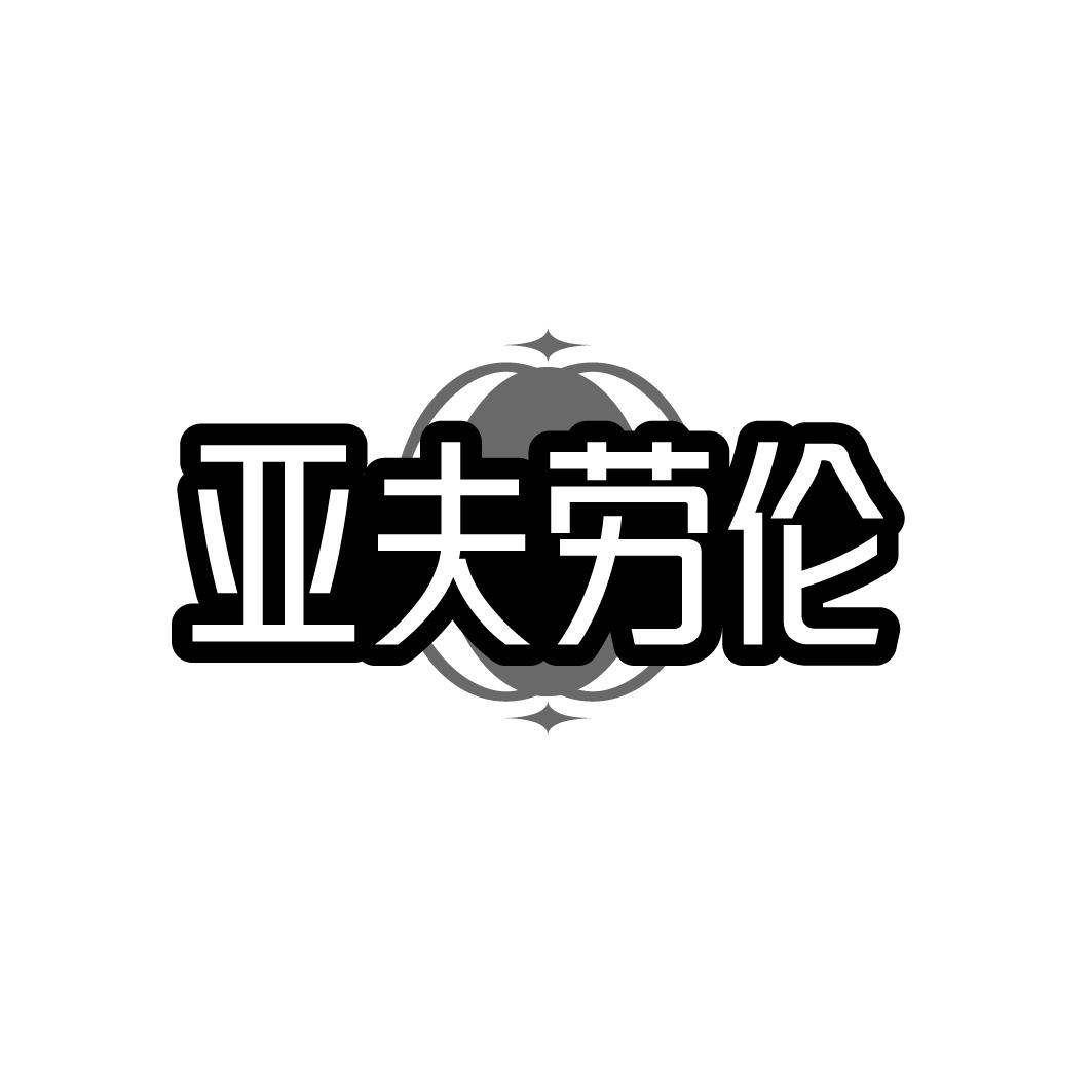 亚夫劳伦
