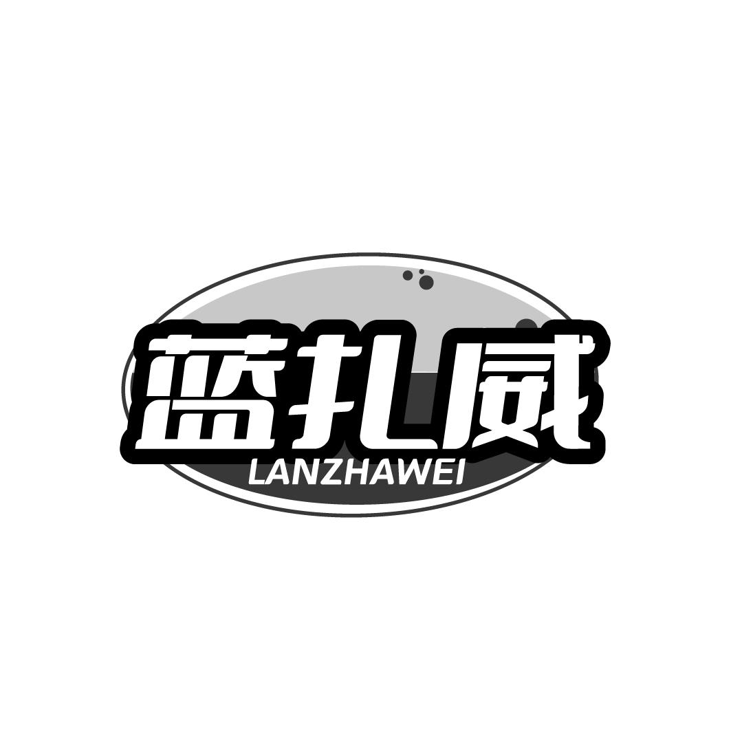 蓝扎威