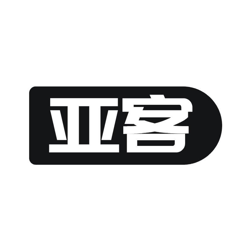 亚客