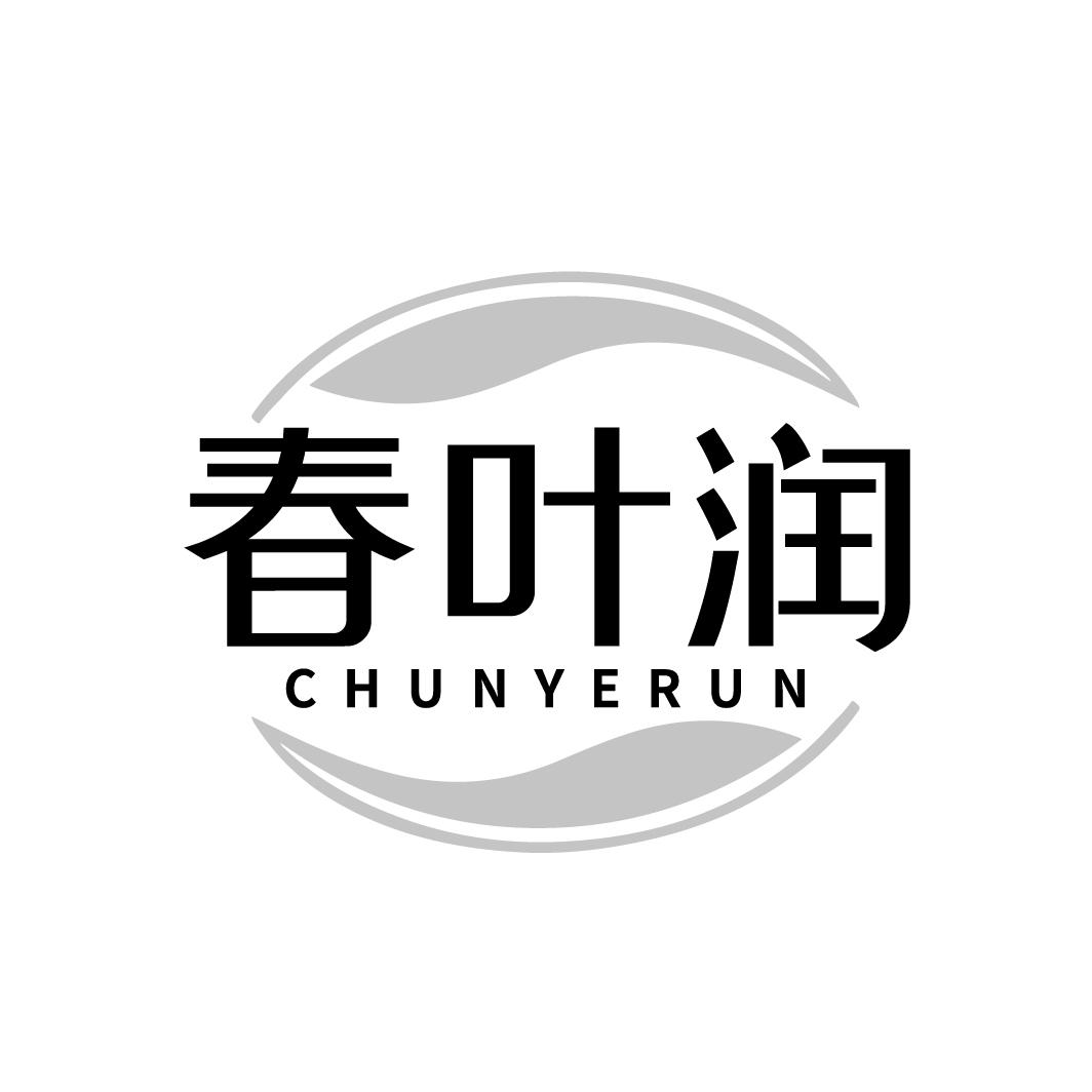 春叶润
