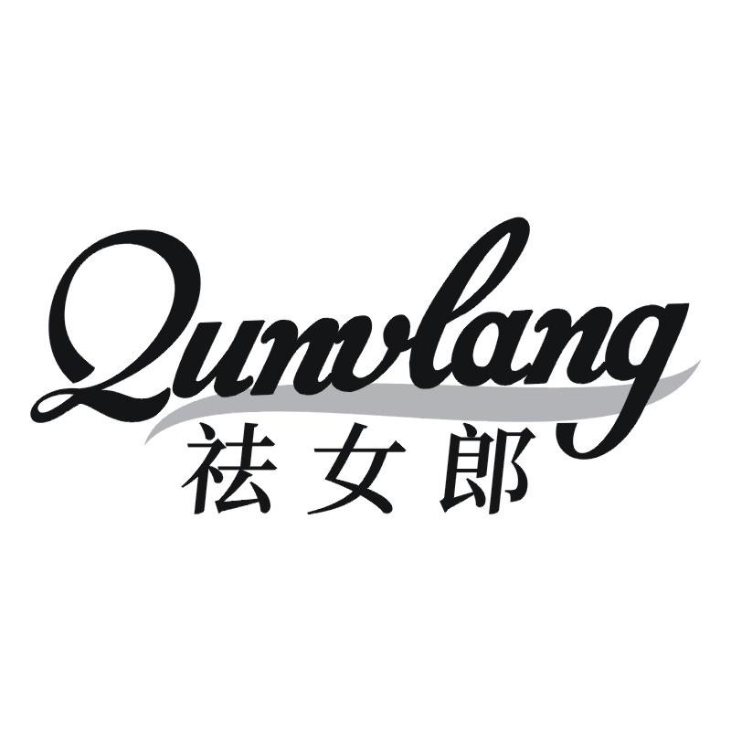 祛女郎