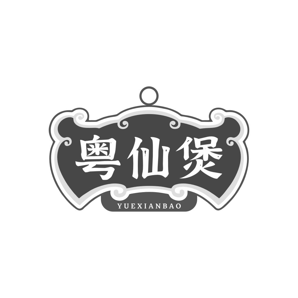 粤仙煲