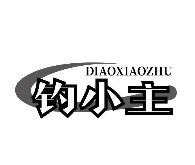 钓小主