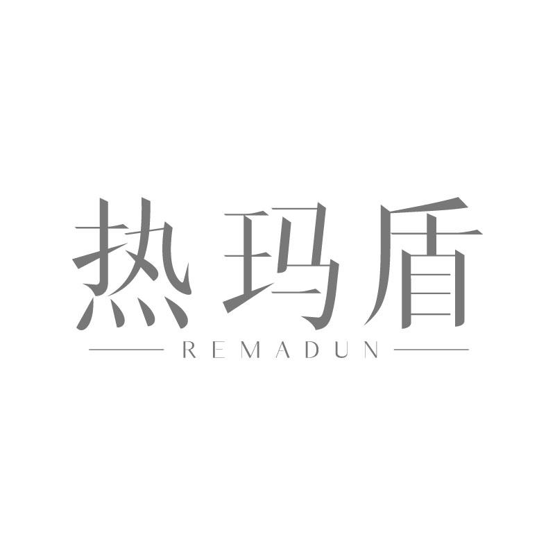 热玛盾