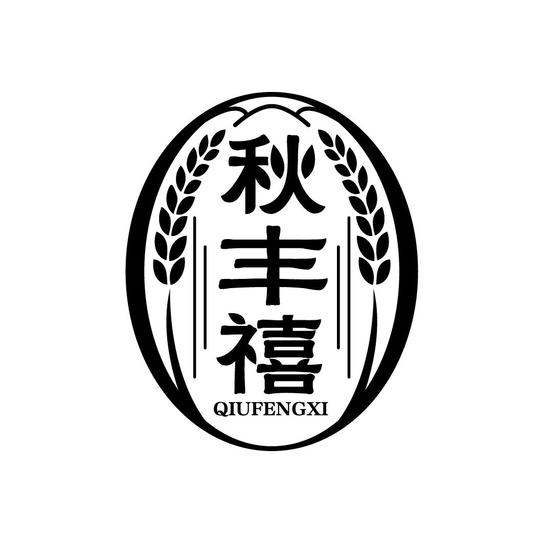 秋丰禧