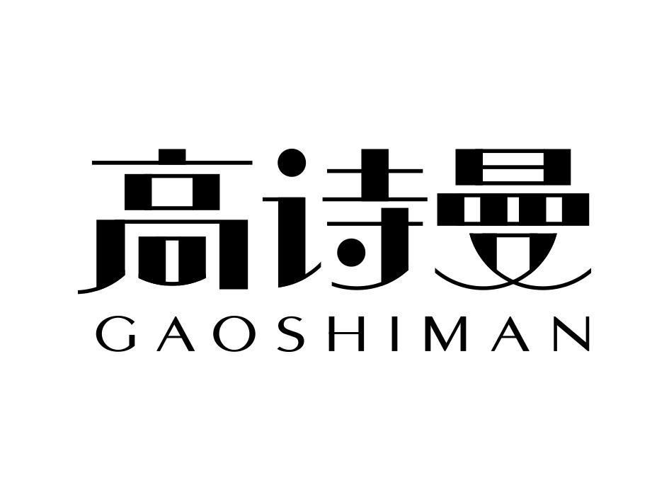 高诗曼