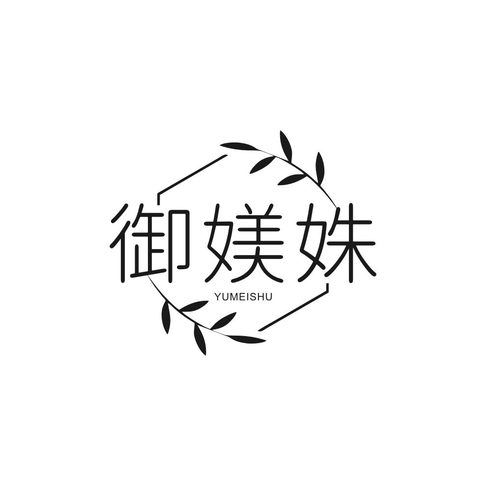 御媄姝