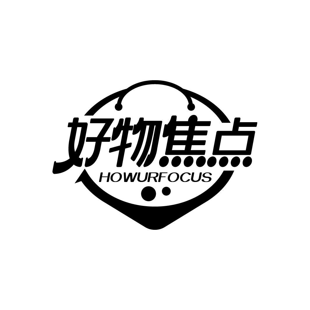 好物焦点 HOWURFOCUS