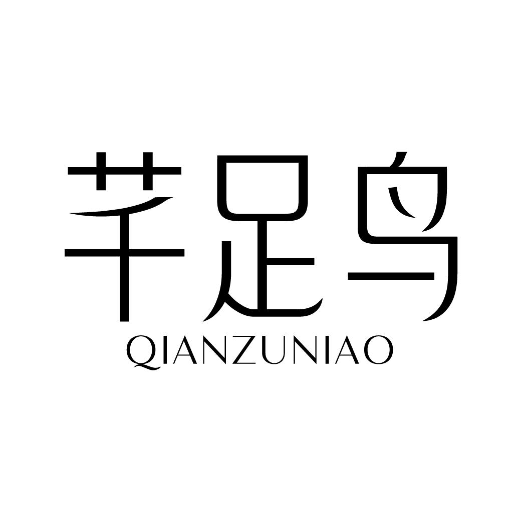 芊足鸟