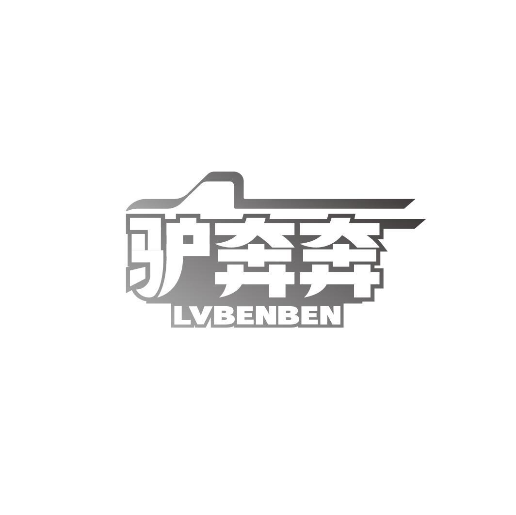驴奔奔