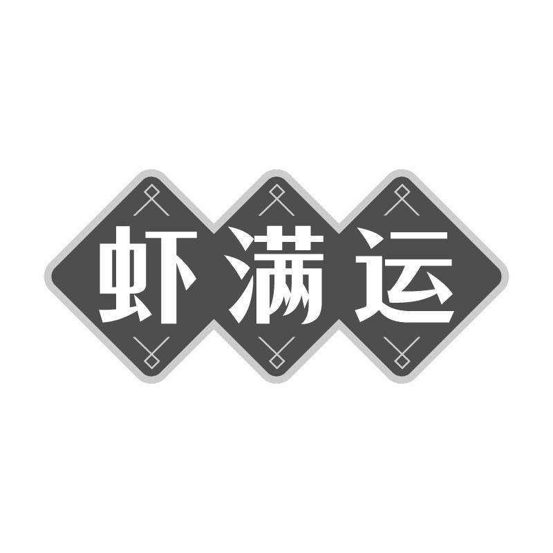 虾满运
